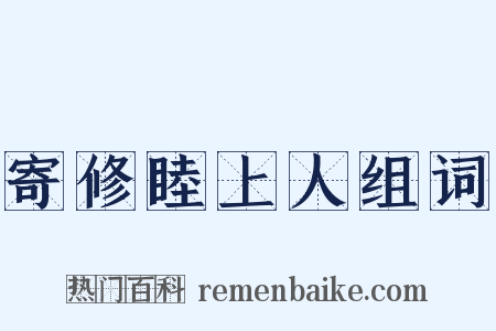 寄修睦上人组词是什么意思的图片